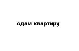 сдам квартиру 